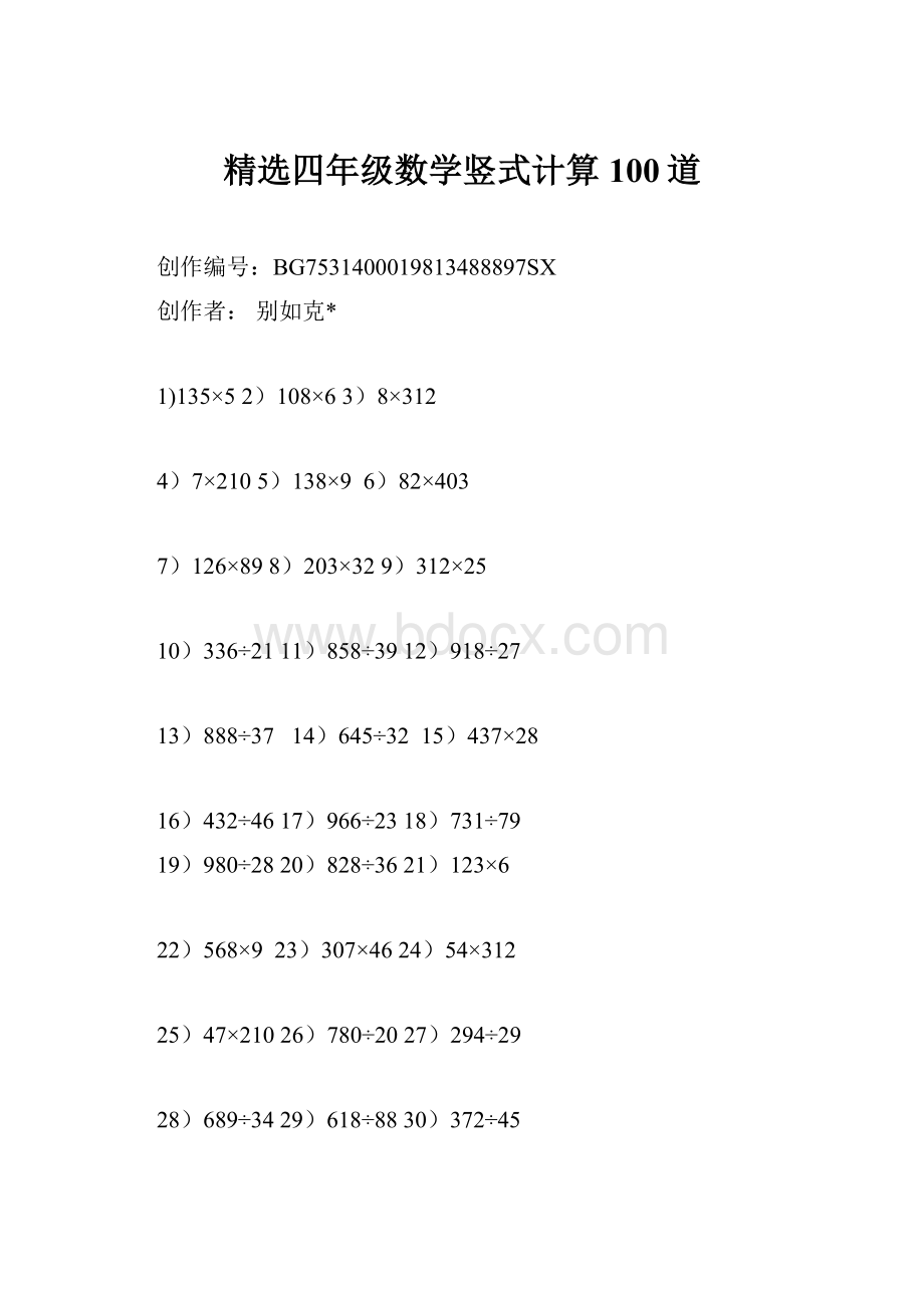 精选四年级数学竖式计算100道.docx