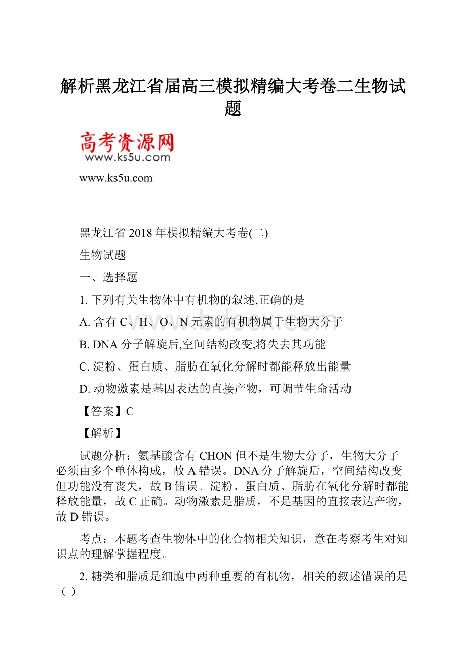 解析黑龙江省届高三模拟精编大考卷二生物试题.docx_第1页