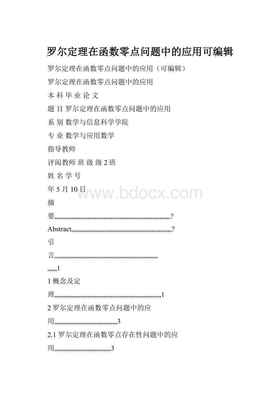 罗尔定理在函数零点问题中的应用可编辑.docx