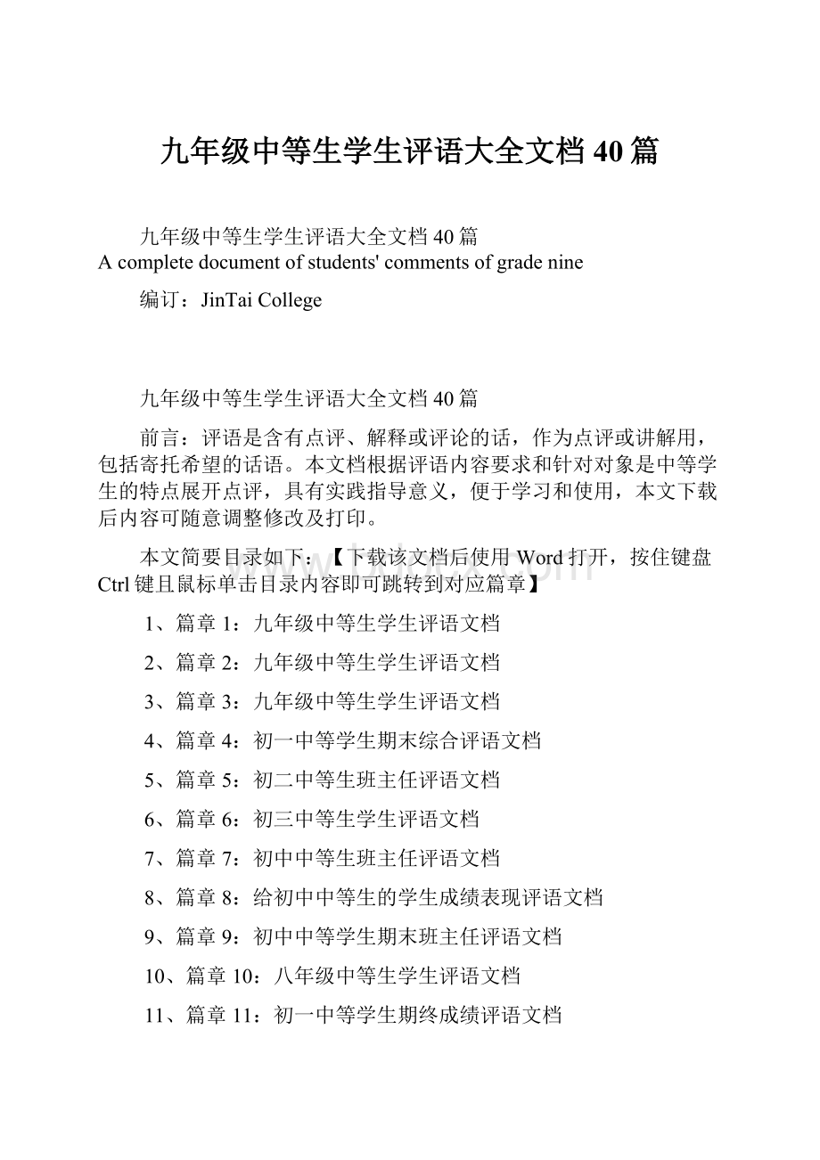 九年级中等生学生评语大全文档40篇.docx_第1页