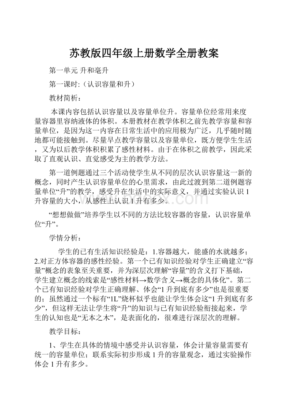 苏教版四年级上册数学全册教案.docx