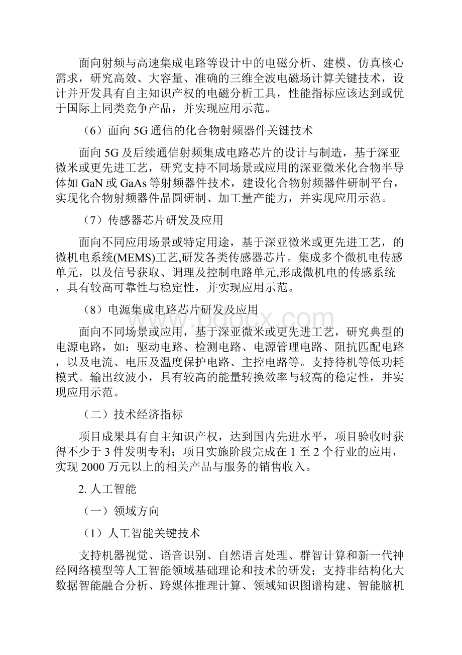 杭州市重大科技创新项目申报指南.docx_第2页