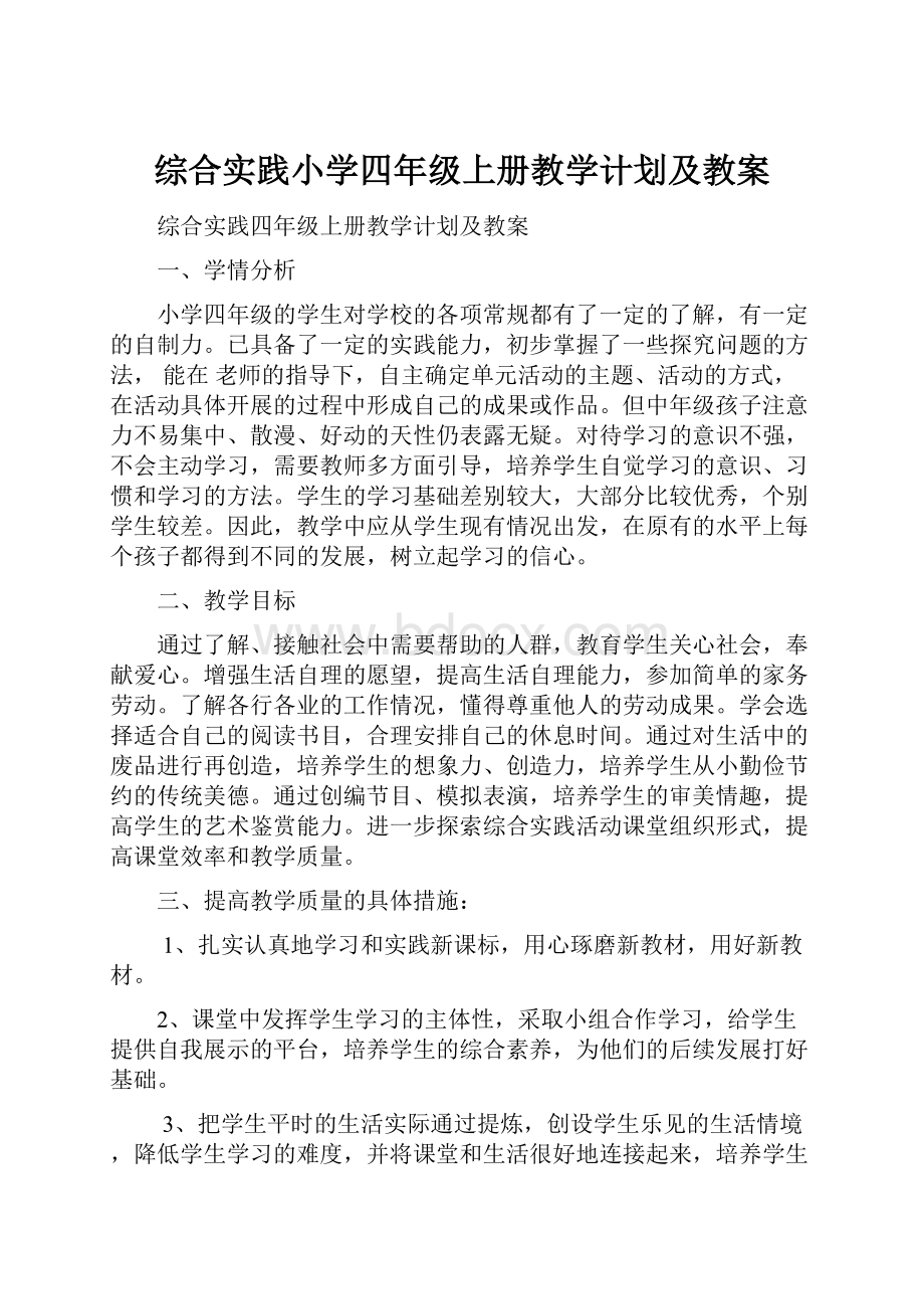 综合实践小学四年级上册教学计划及教案.docx