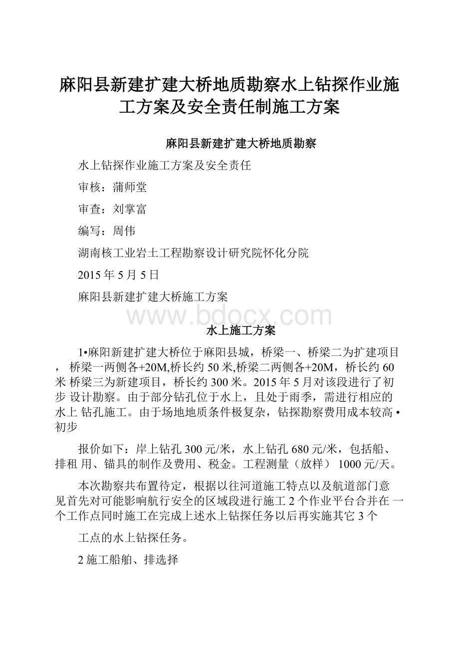 麻阳县新建扩建大桥地质勘察水上钻探作业施工方案及安全责任制施工方案.docx