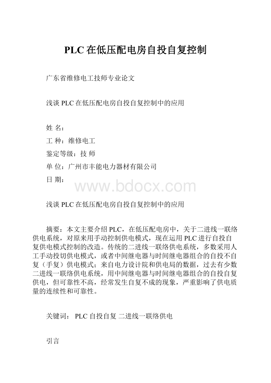 PLC在低压配电房自投自复控制.docx_第1页