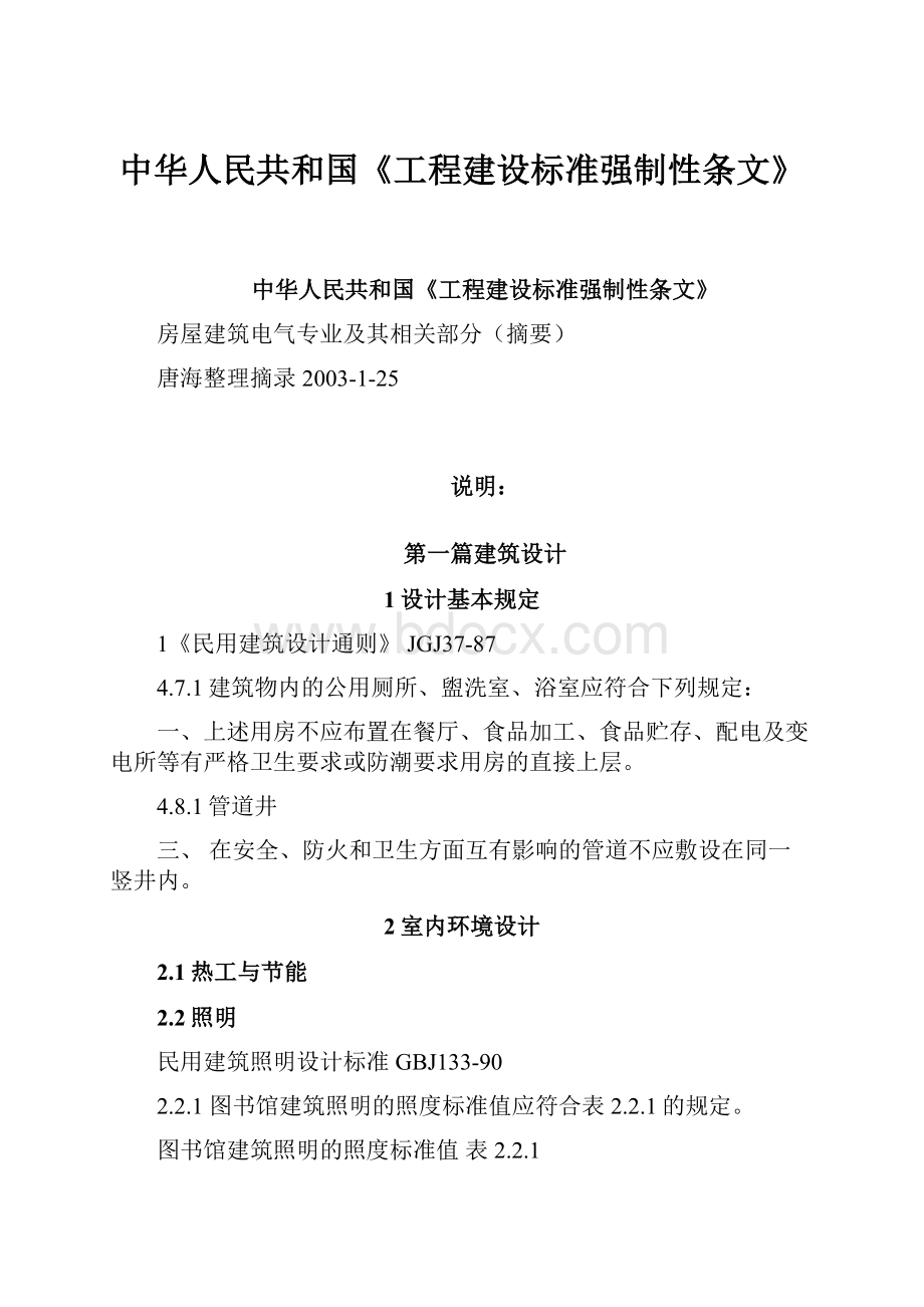 中华人民共和国《工程建设标准强制性条文》.docx_第1页