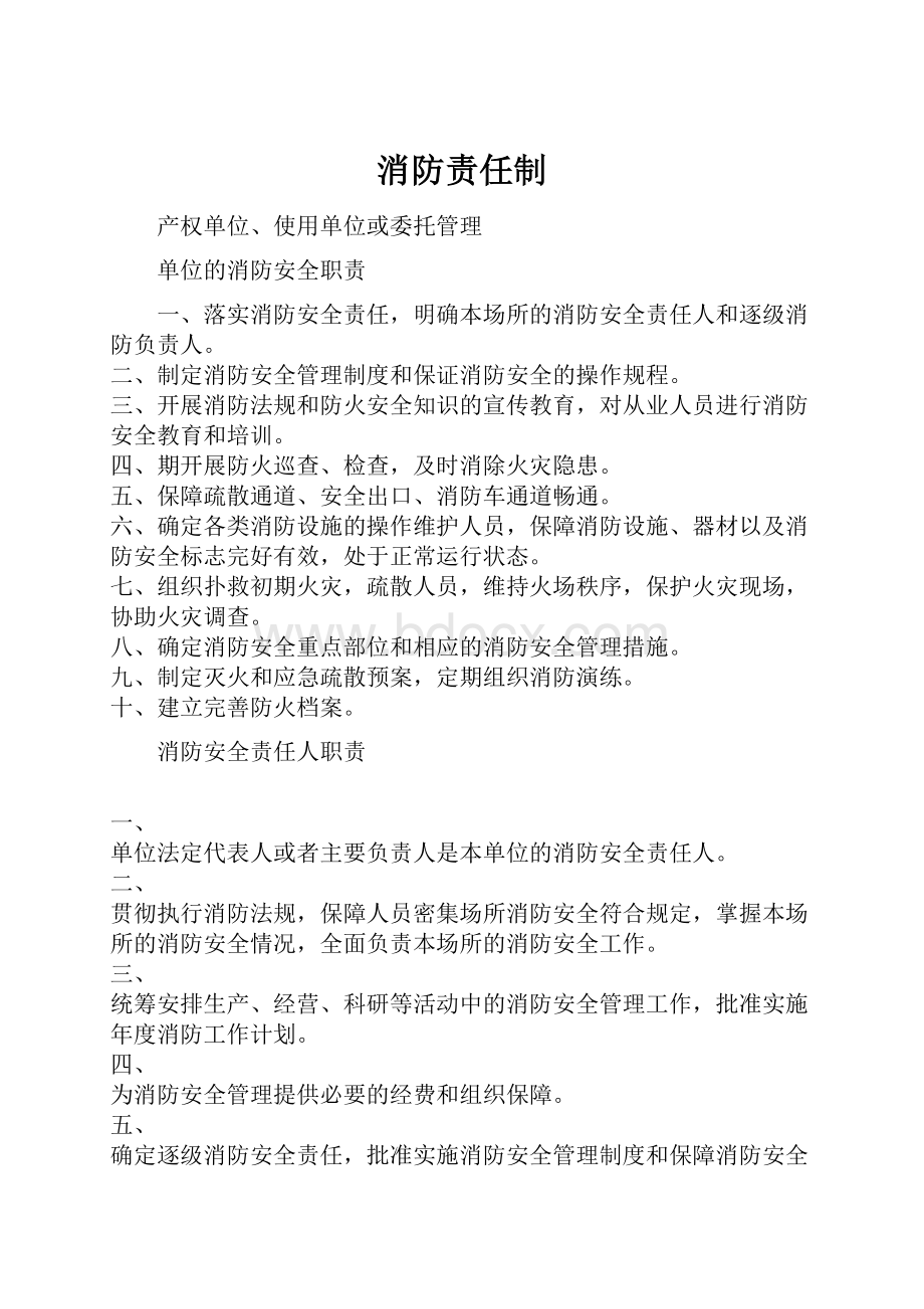 消防责任制.docx