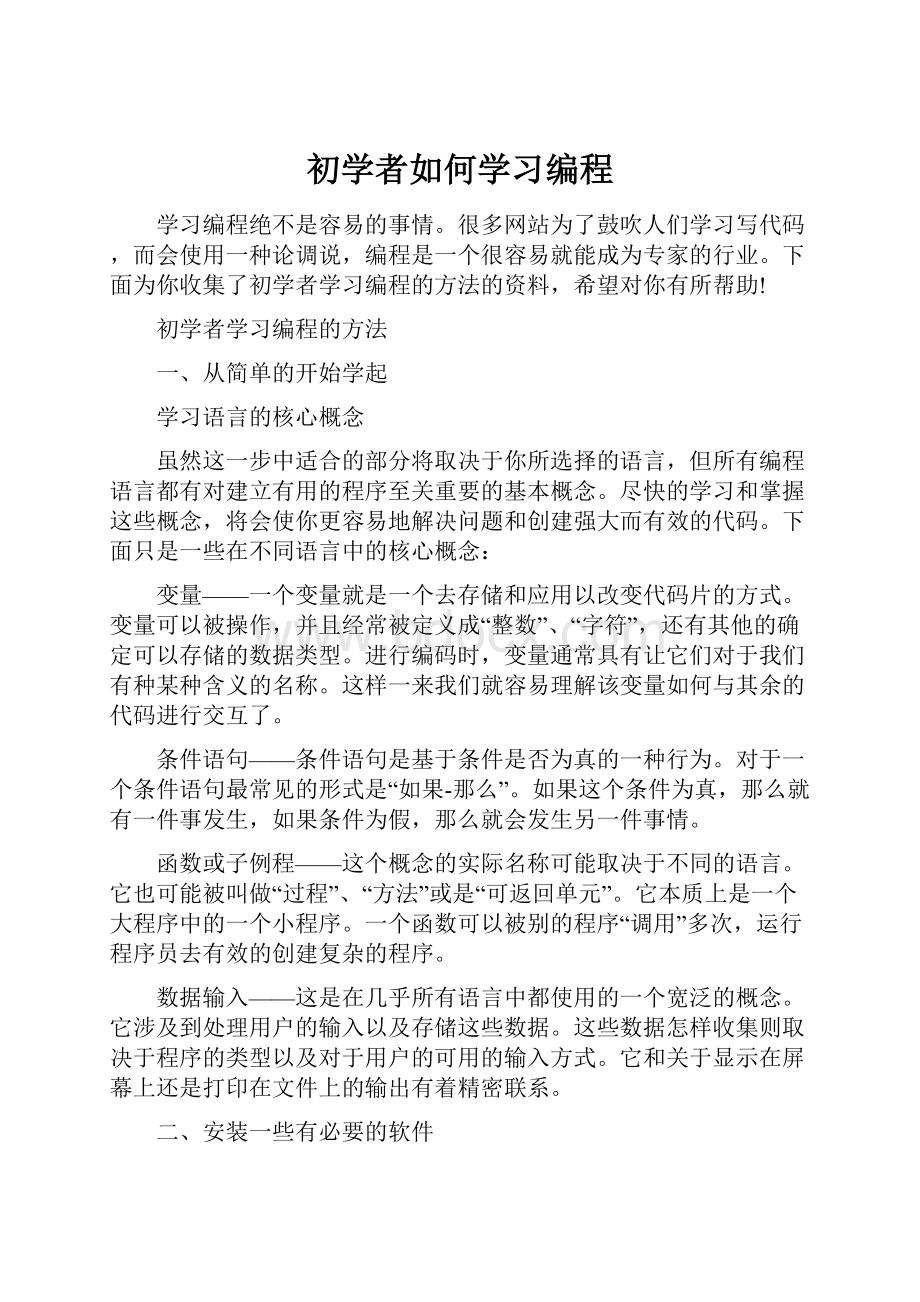 初学者如何学习编程.docx