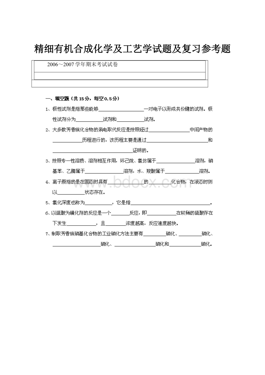 精细有机合成化学及工艺学试题及复习参考题.docx