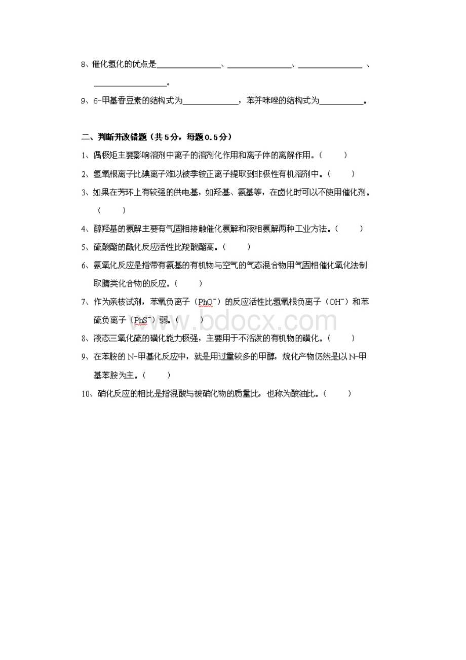 精细有机合成化学及工艺学试题及复习参考题.docx_第2页