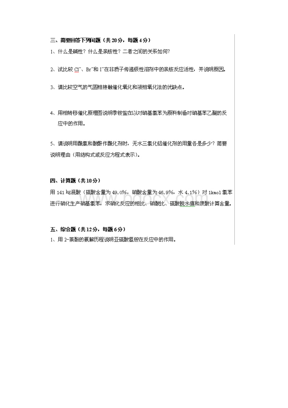 精细有机合成化学及工艺学试题及复习参考题.docx_第3页