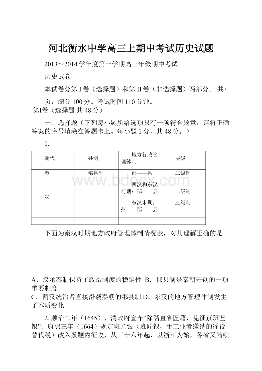 河北衡水中学高三上期中考试历史试题.docx_第1页