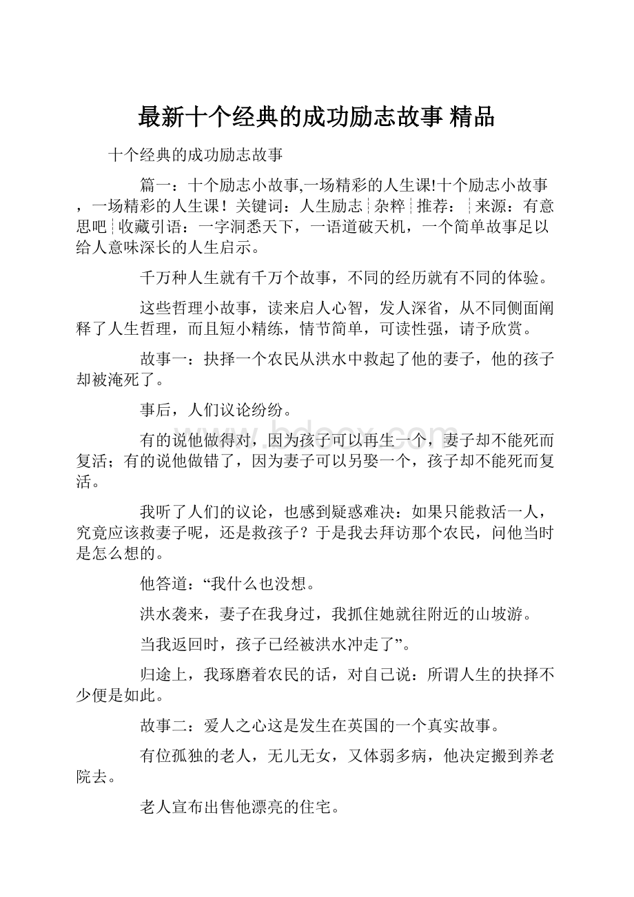 最新十个经典的成功励志故事 精品.docx