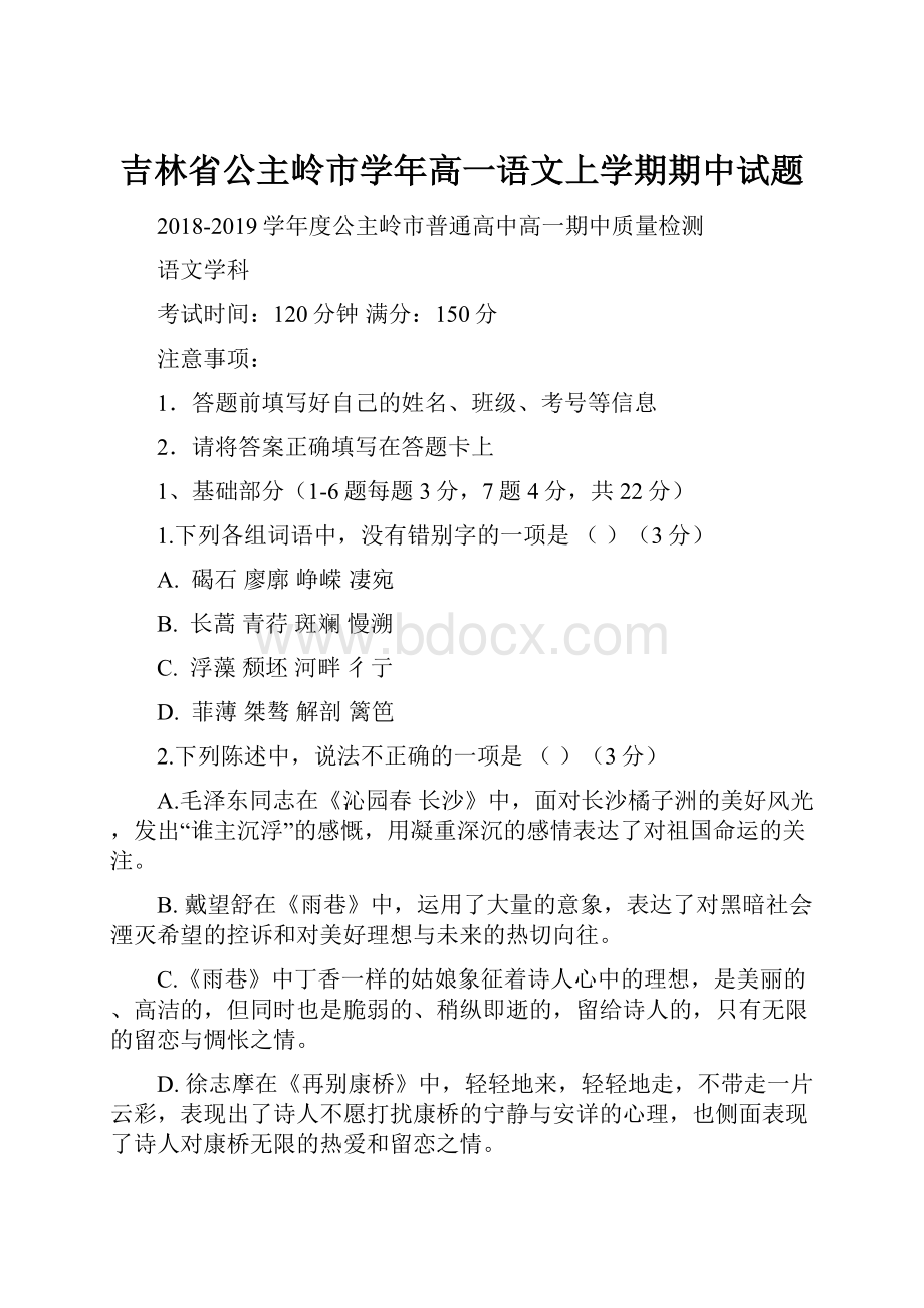 吉林省公主岭市学年高一语文上学期期中试题.docx_第1页