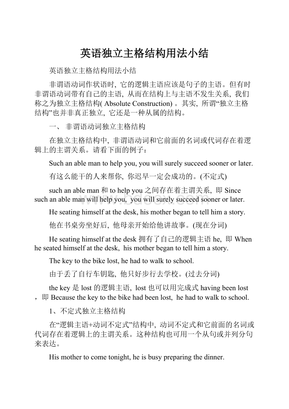 英语独立主格结构用法小结.docx_第1页