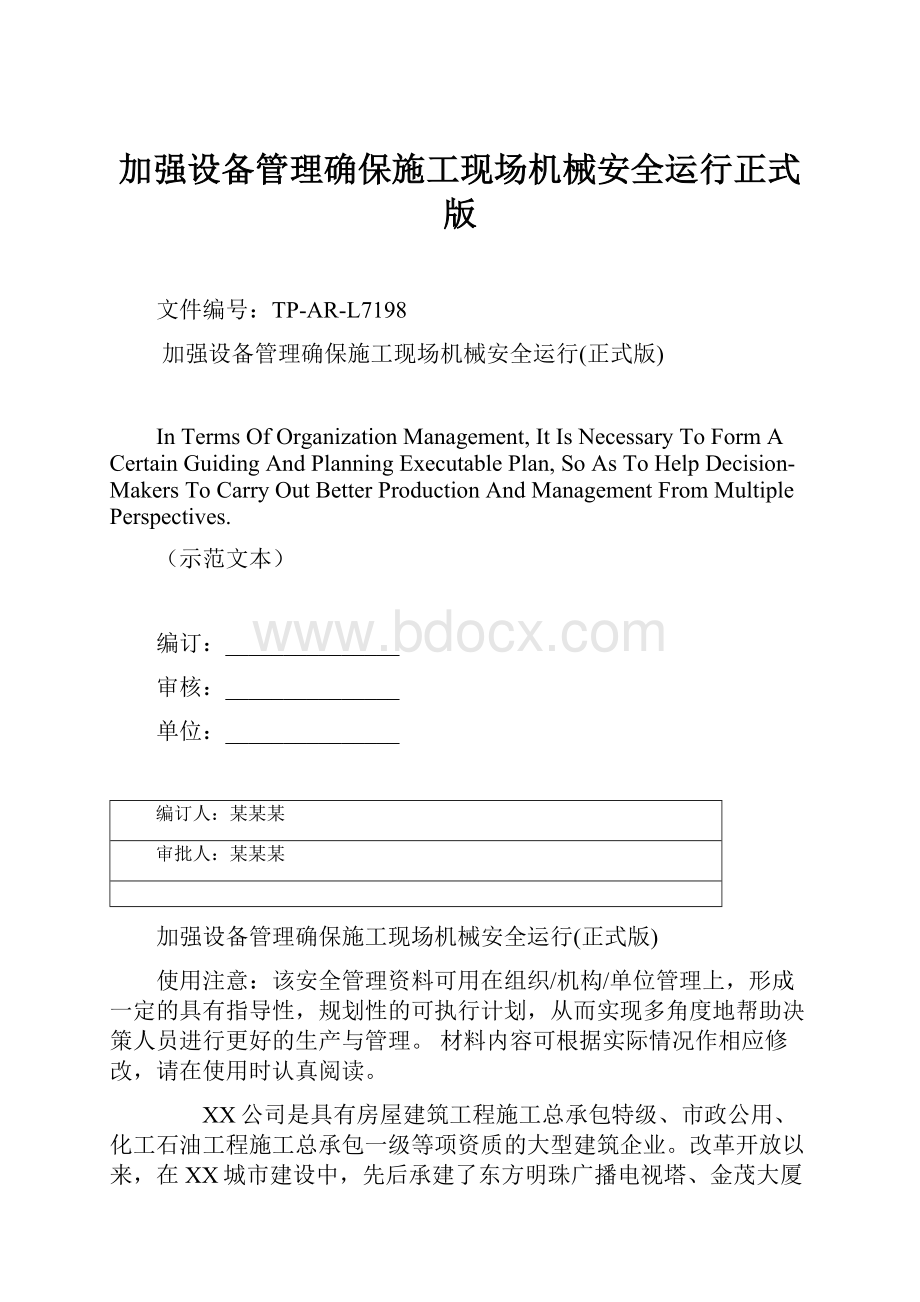 加强设备管理确保施工现场机械安全运行正式版.docx_第1页