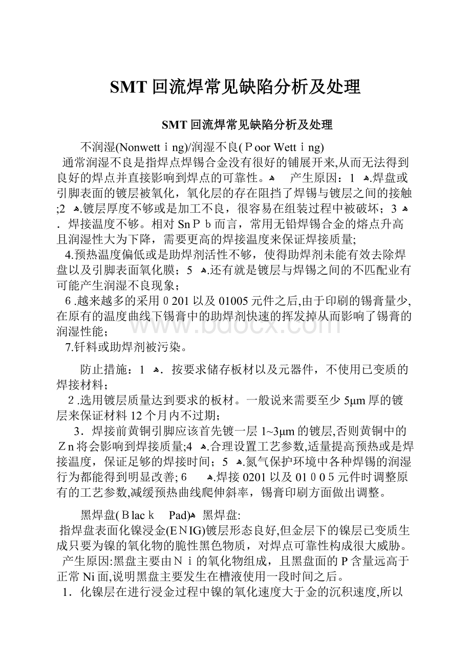 SMT回流焊常见缺陷分析及处理.docx_第1页