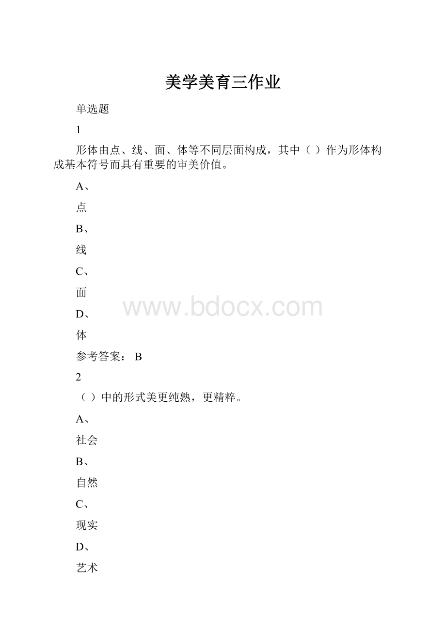 美学美育三作业.docx