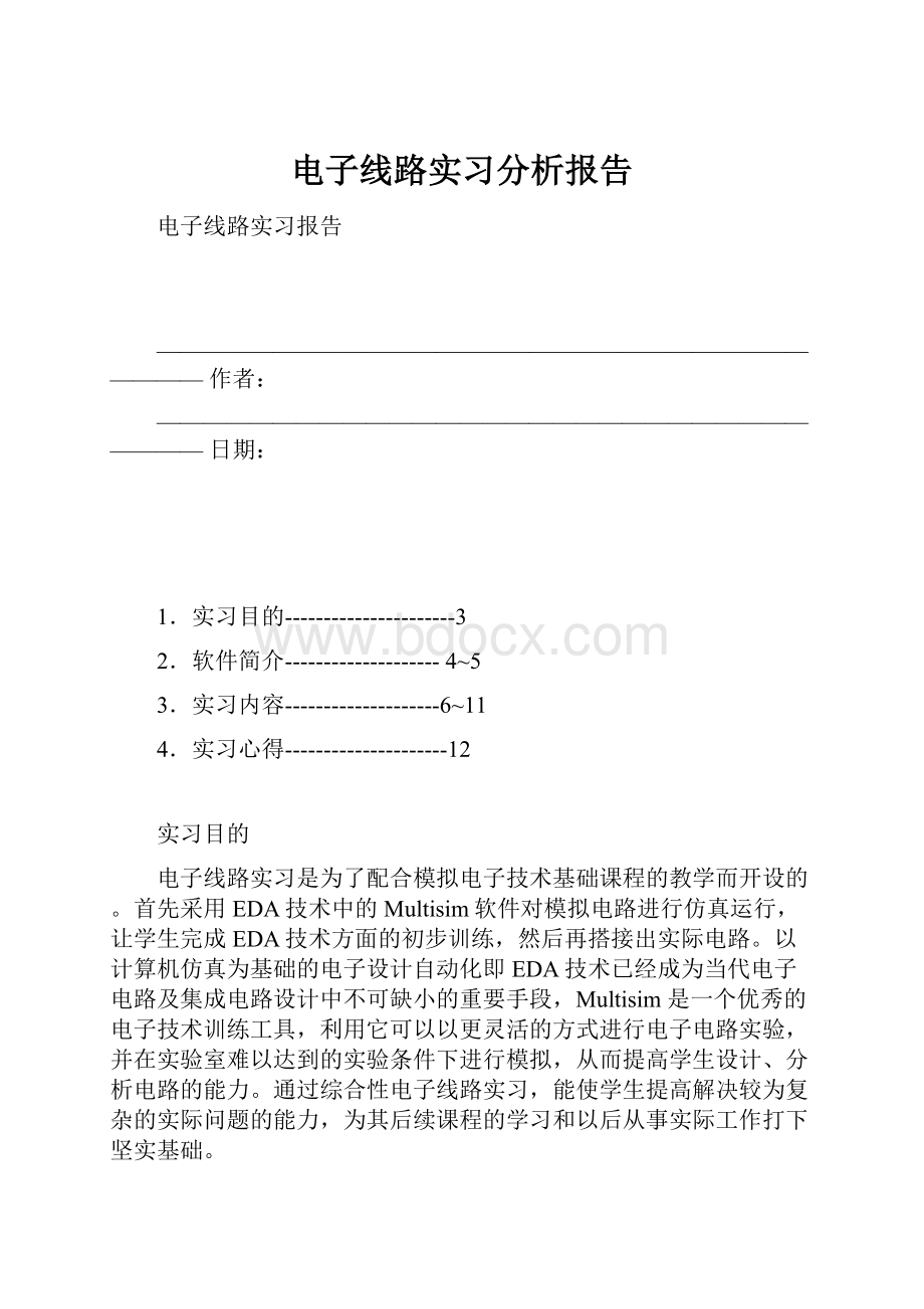 电子线路实习分析报告.docx_第1页