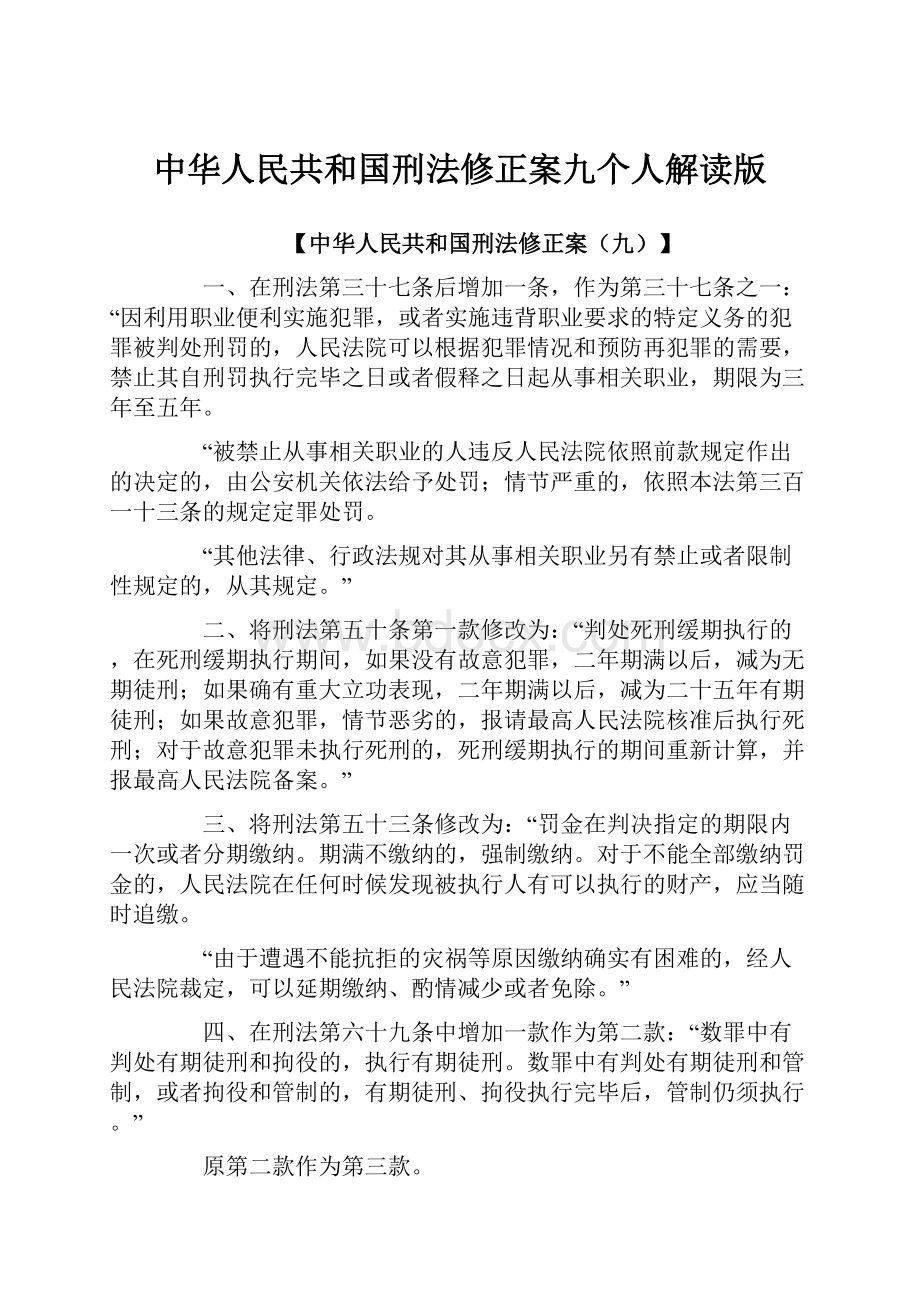 中华人民共和国刑法修正案九个人解读版.docx_第1页