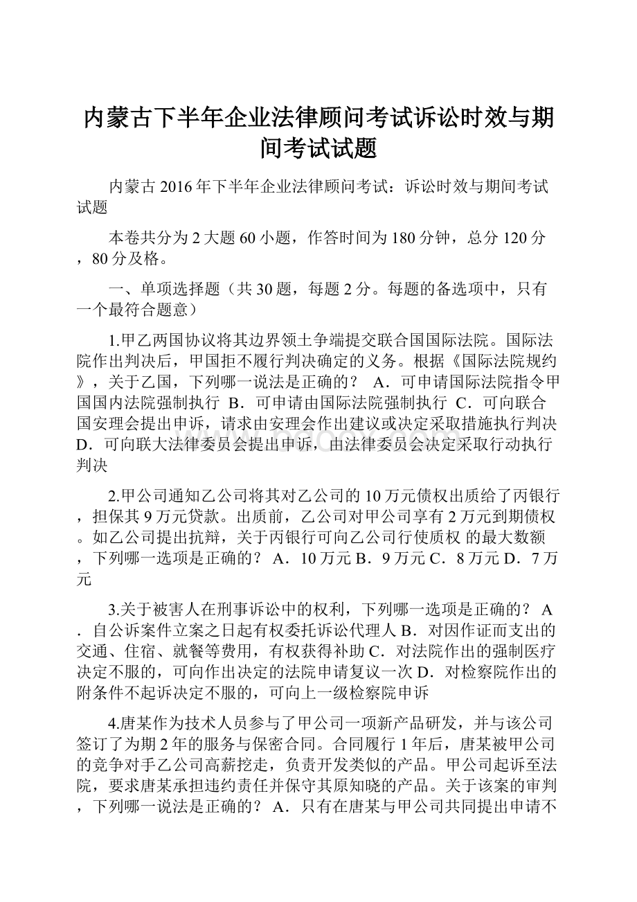 内蒙古下半年企业法律顾问考试诉讼时效与期间考试试题.docx_第1页