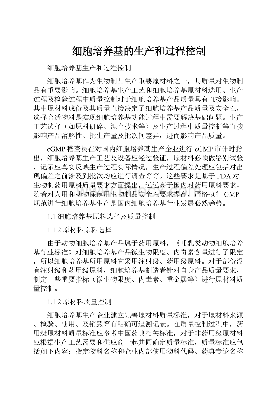 细胞培养基的生产和过程控制.docx_第1页