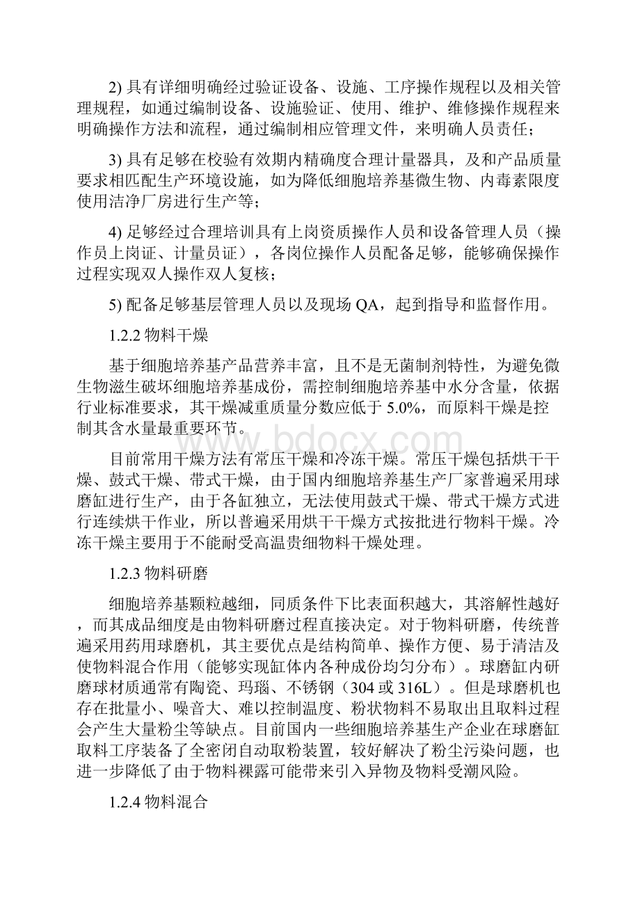 细胞培养基的生产和过程控制.docx_第3页