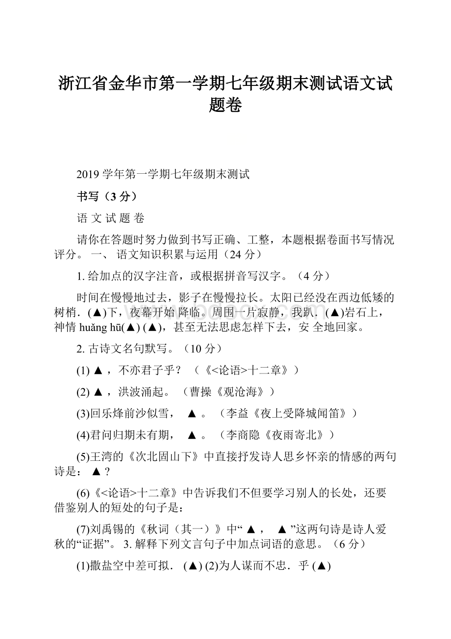 浙江省金华市第一学期七年级期末测试语文试题卷.docx_第1页