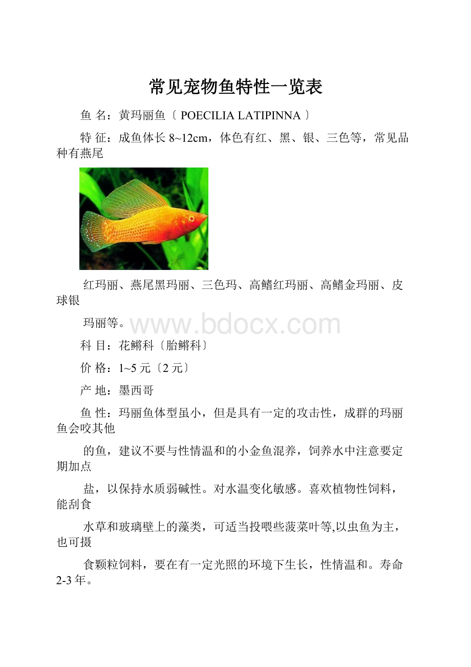 常见宠物鱼特性一览表.docx_第1页