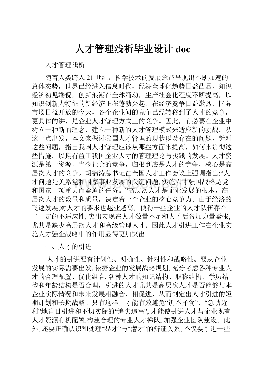 人才管理浅析毕业设计doc.docx