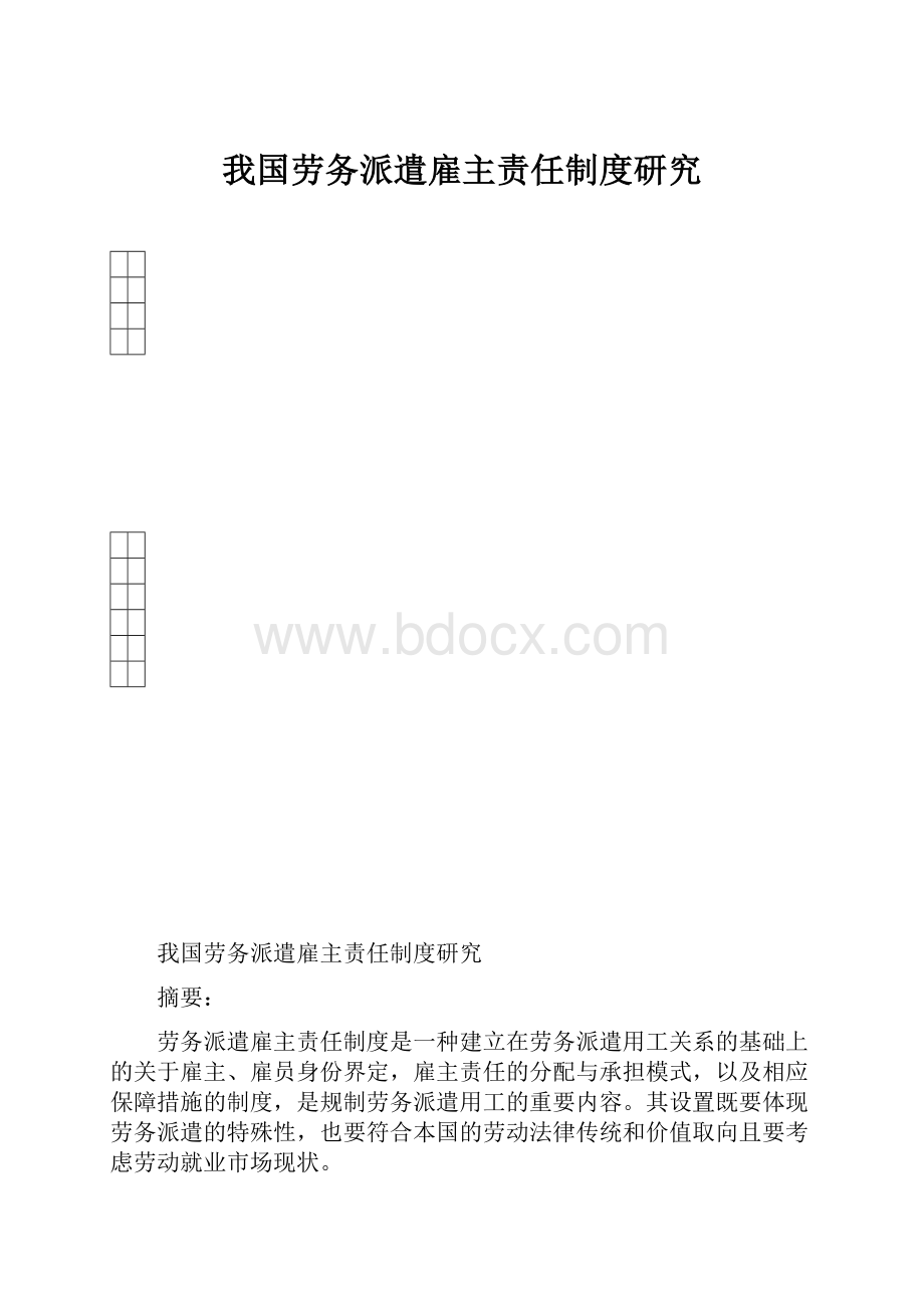 我国劳务派遣雇主责任制度研究.docx