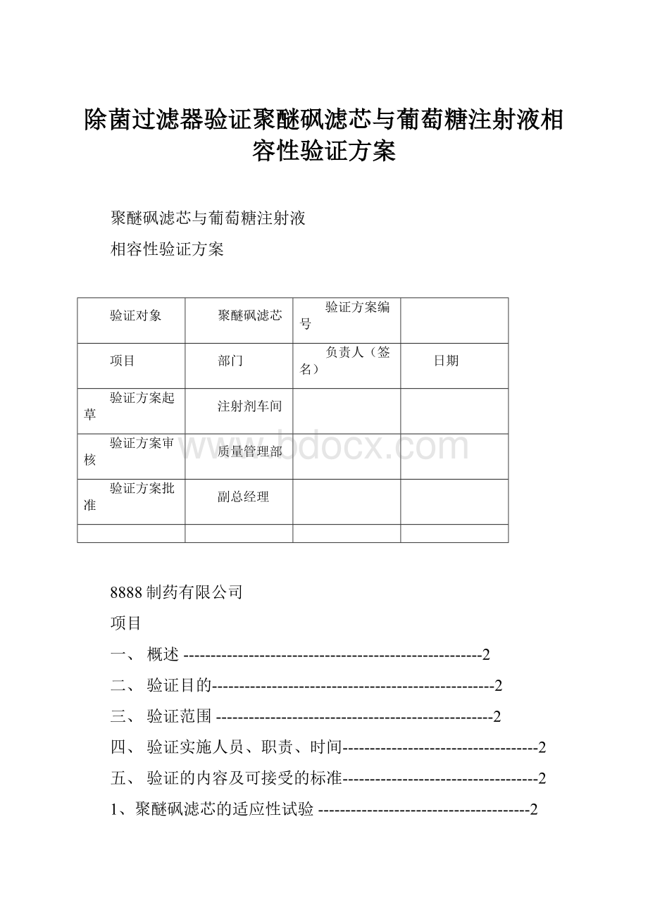 除菌过滤器验证聚醚砜滤芯与葡萄糖注射液相容性验证方案.docx