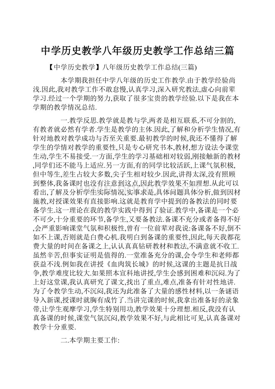 中学历史教学八年级历史教学工作总结三篇.docx