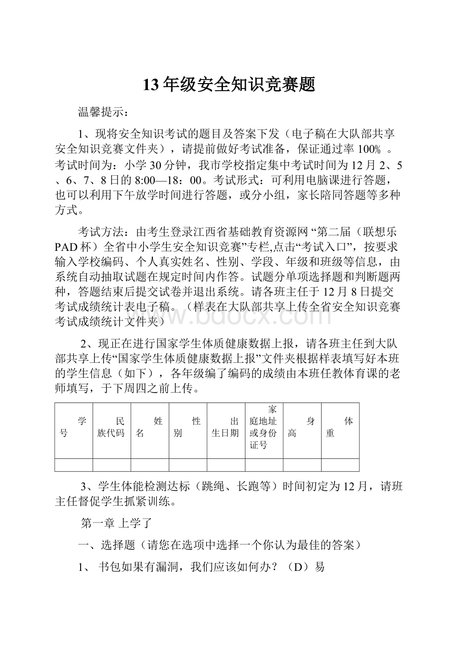 13年级安全知识竞赛题.docx_第1页