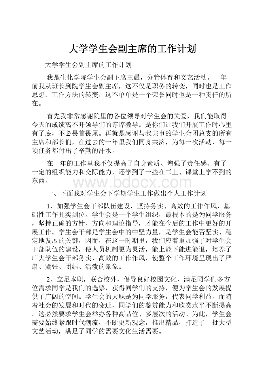 大学学生会副主席的工作计划.docx_第1页