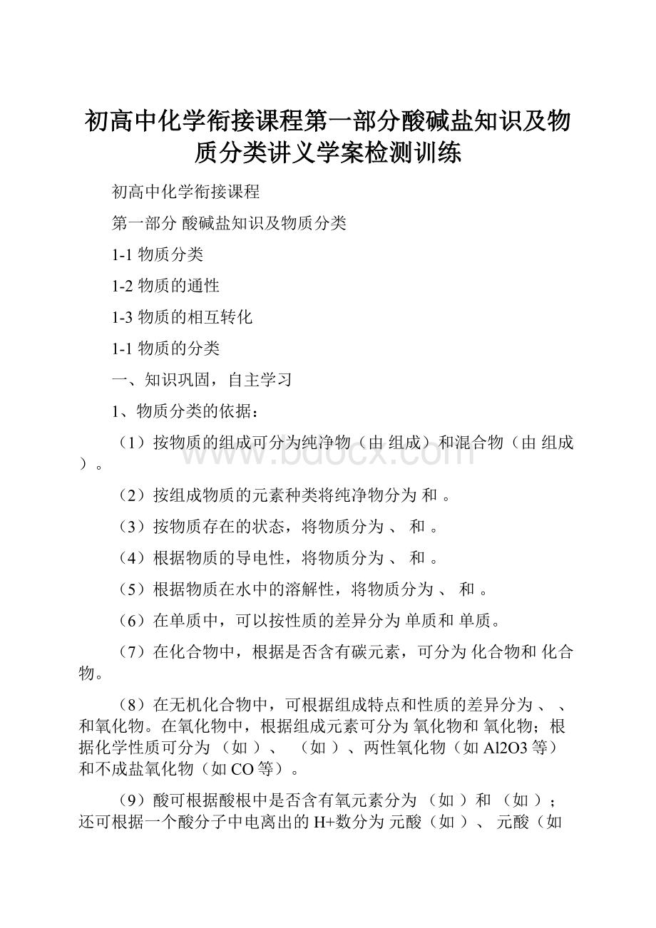 初高中化学衔接课程第一部分酸碱盐知识及物质分类讲义学案检测训练.docx