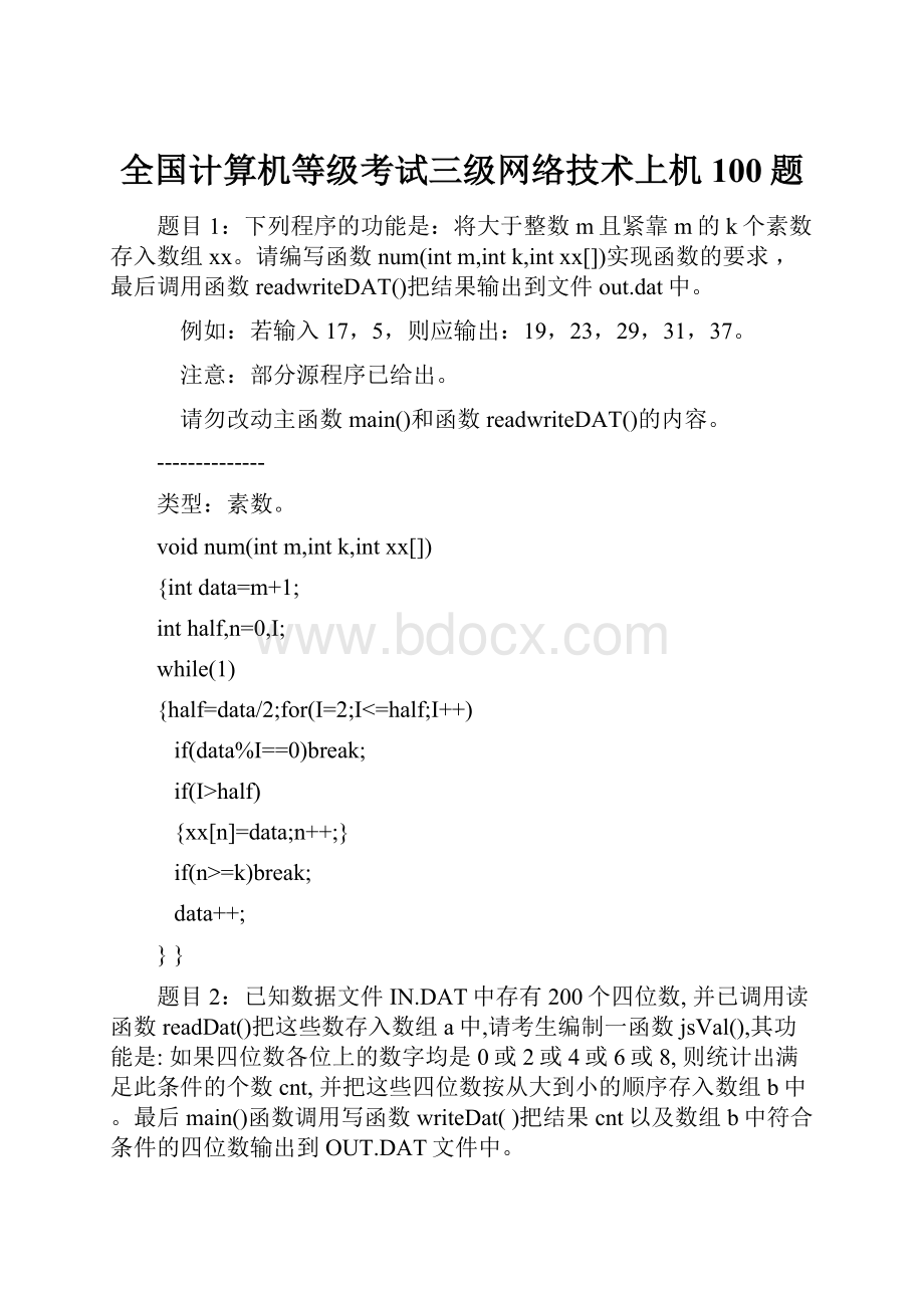 全国计算机等级考试三级网络技术上机100题.docx_第1页