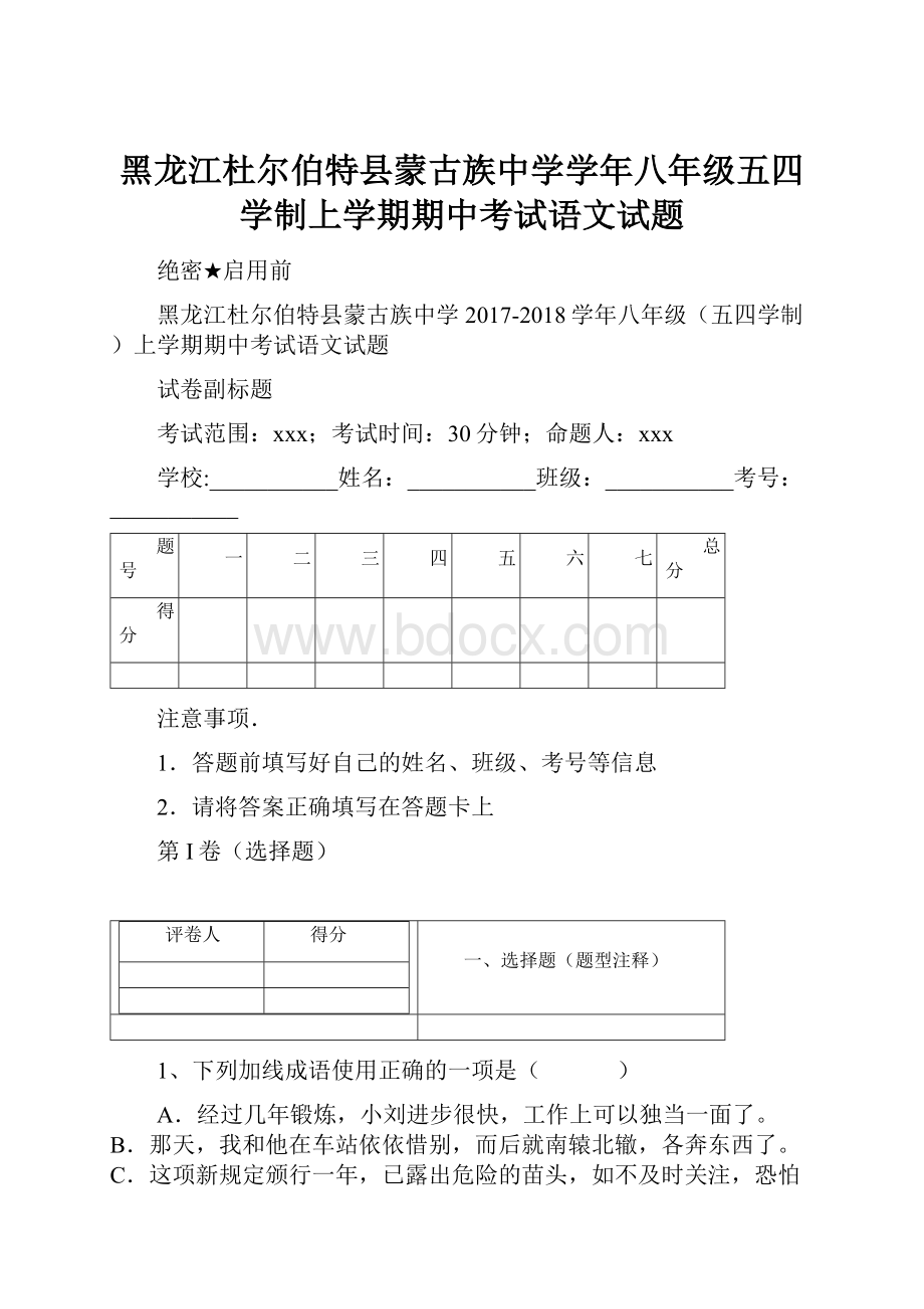 黑龙江杜尔伯特县蒙古族中学学年八年级五四学制上学期期中考试语文试题.docx_第1页