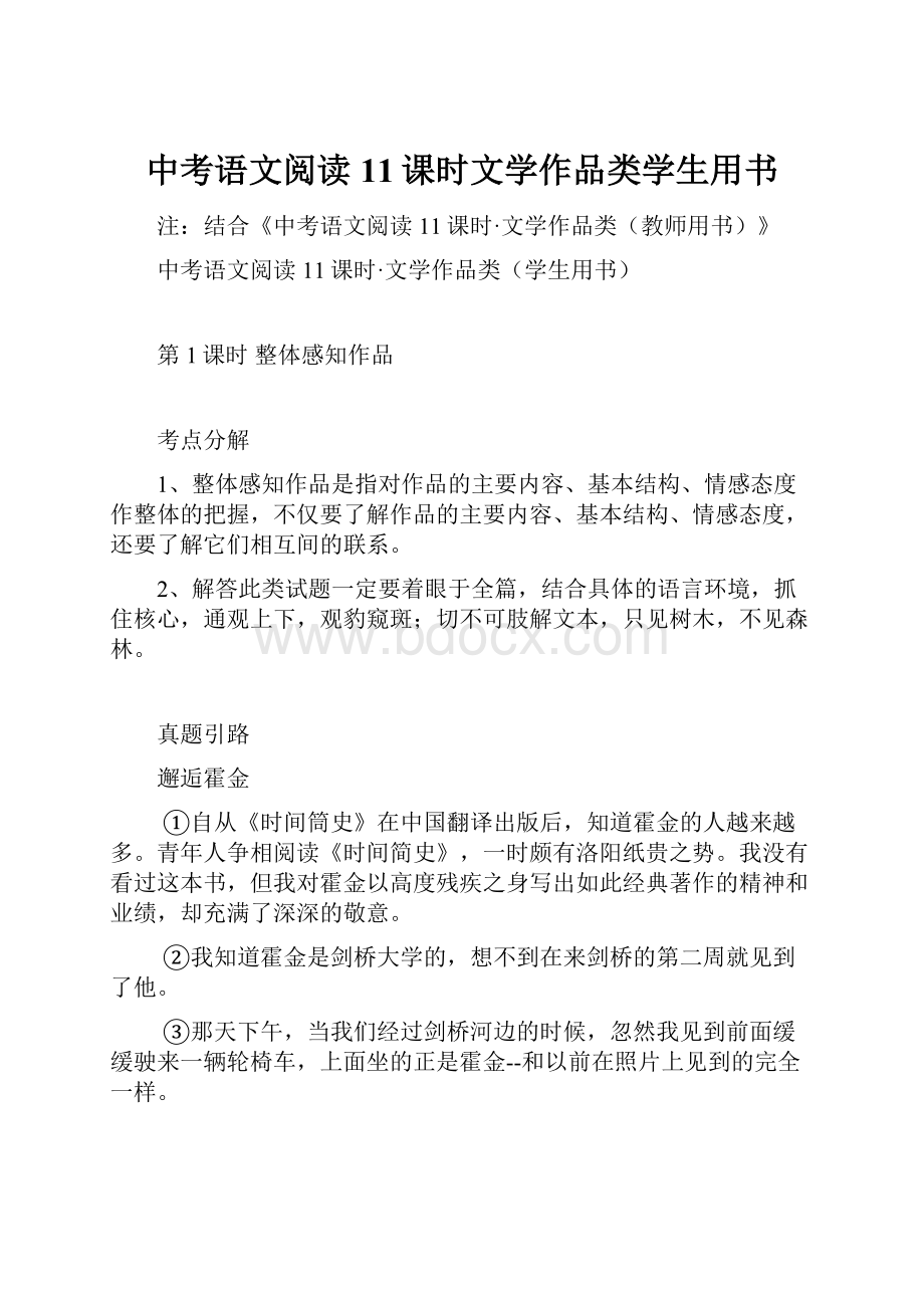 中考语文阅读11课时文学作品类学生用书.docx