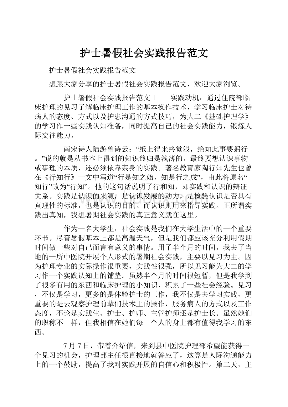 护士暑假社会实践报告范文.docx