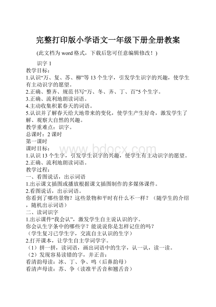 完整打印版小学语文一年级下册全册教案.docx_第1页