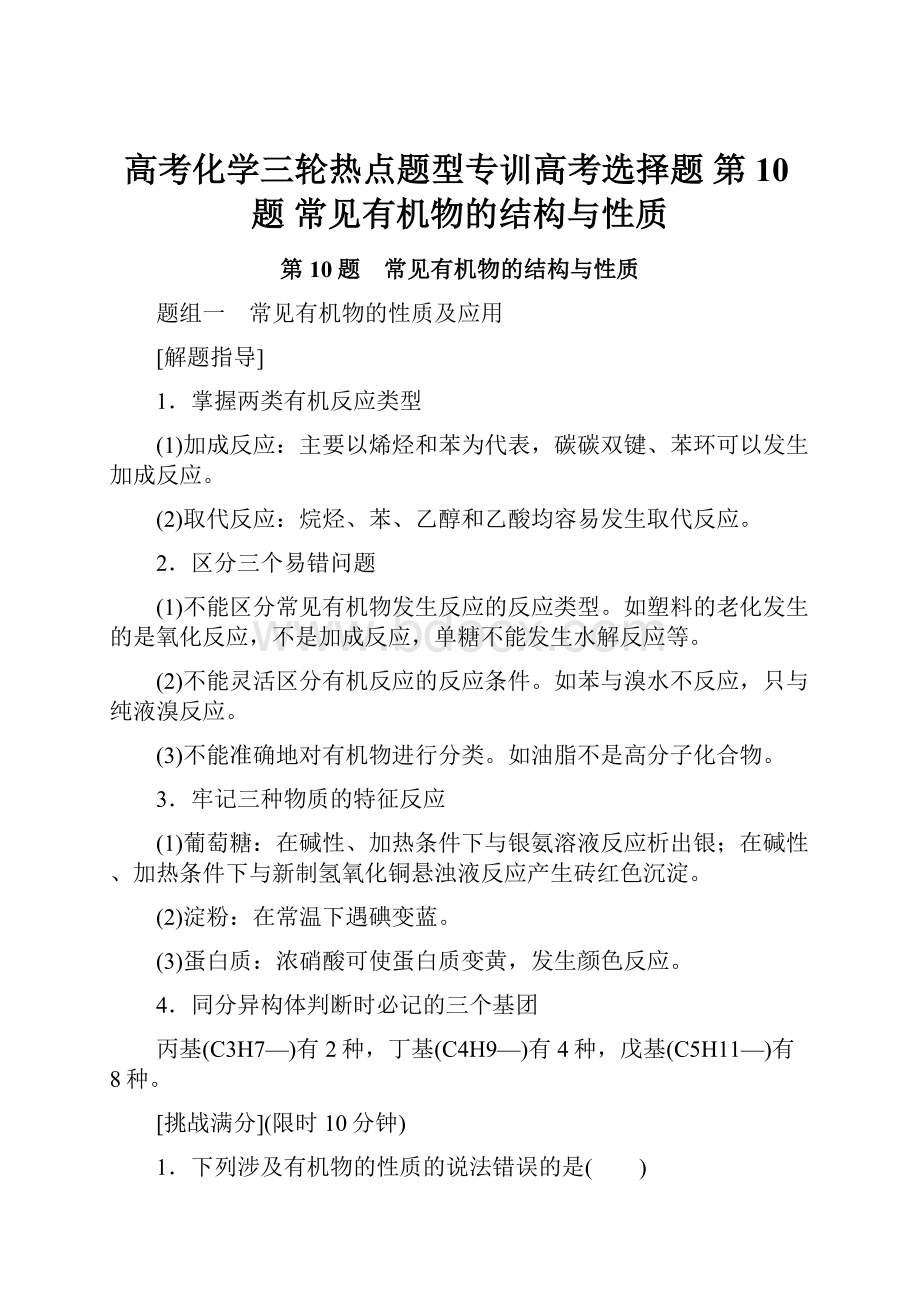 高考化学三轮热点题型专训高考选择题 第10题 常见有机物的结构与性质.docx_第1页