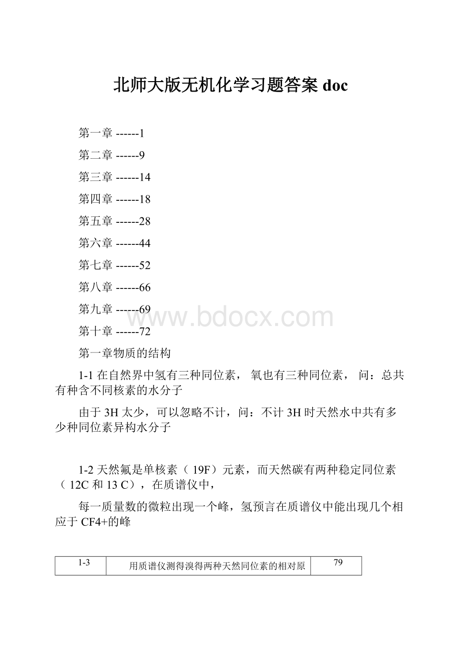 北师大版无机化学习题答案doc.docx