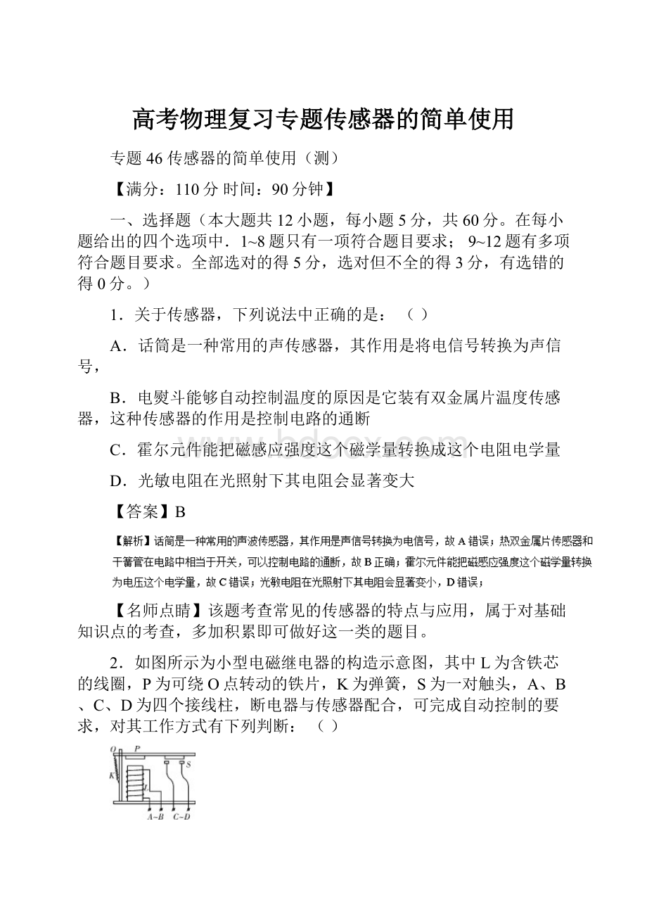 高考物理复习专题传感器的简单使用.docx