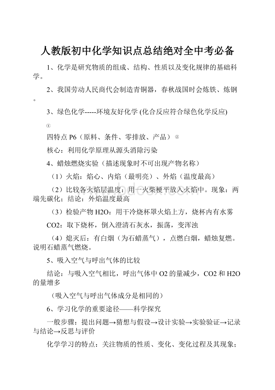 人教版初中化学知识点总结绝对全中考必备.docx_第1页