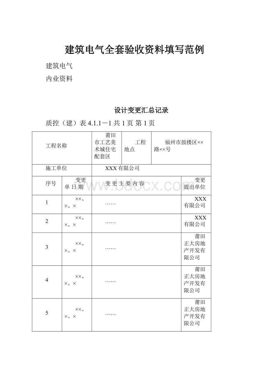 建筑电气全套验收资料填写范例.docx_第1页