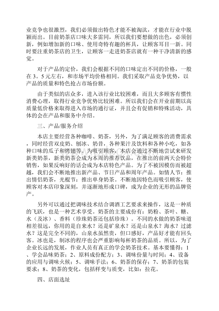 奶茶店创业策划书多篇范文.docx_第2页