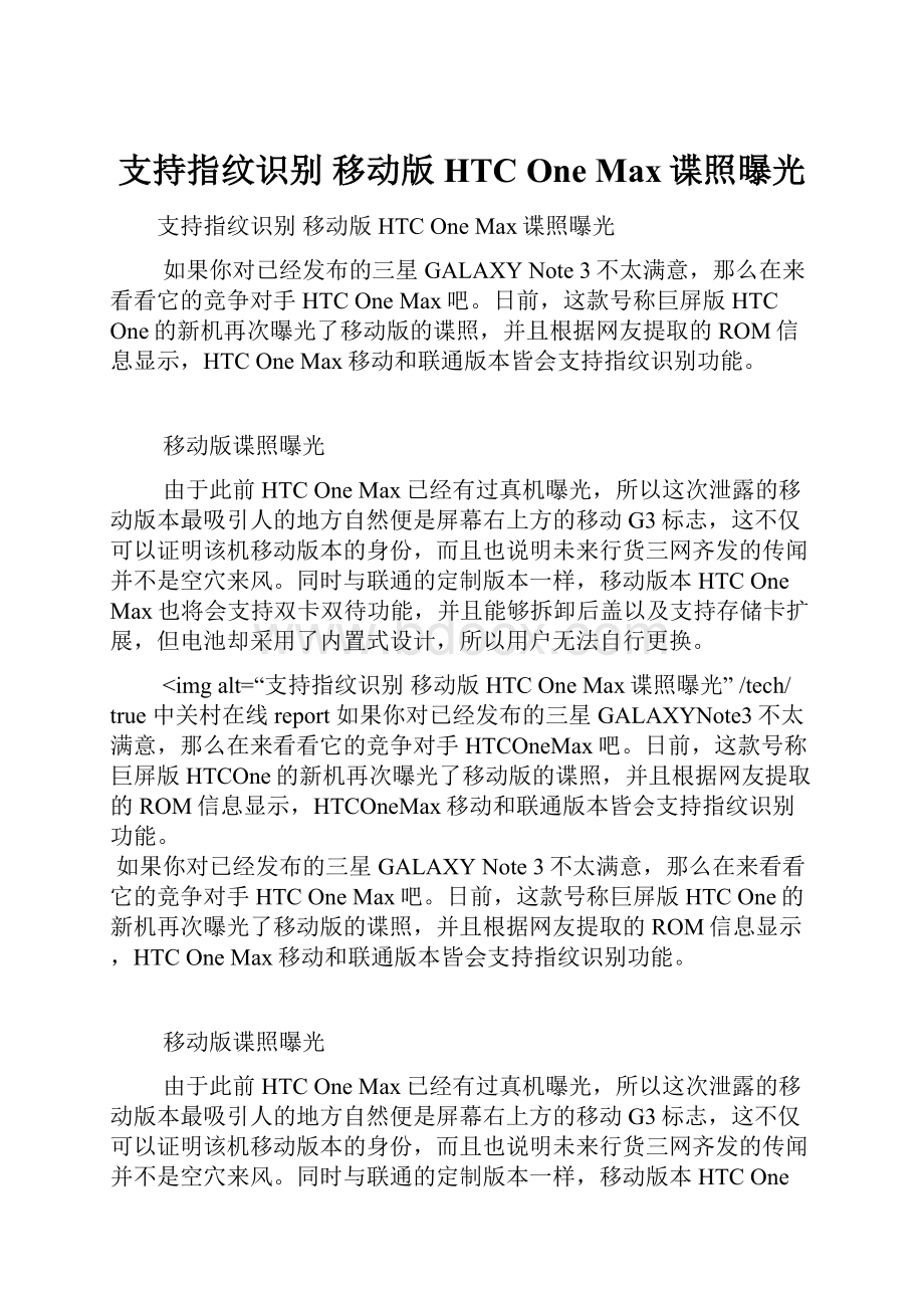 支持指纹识别 移动版HTC One Max谍照曝光.docx_第1页