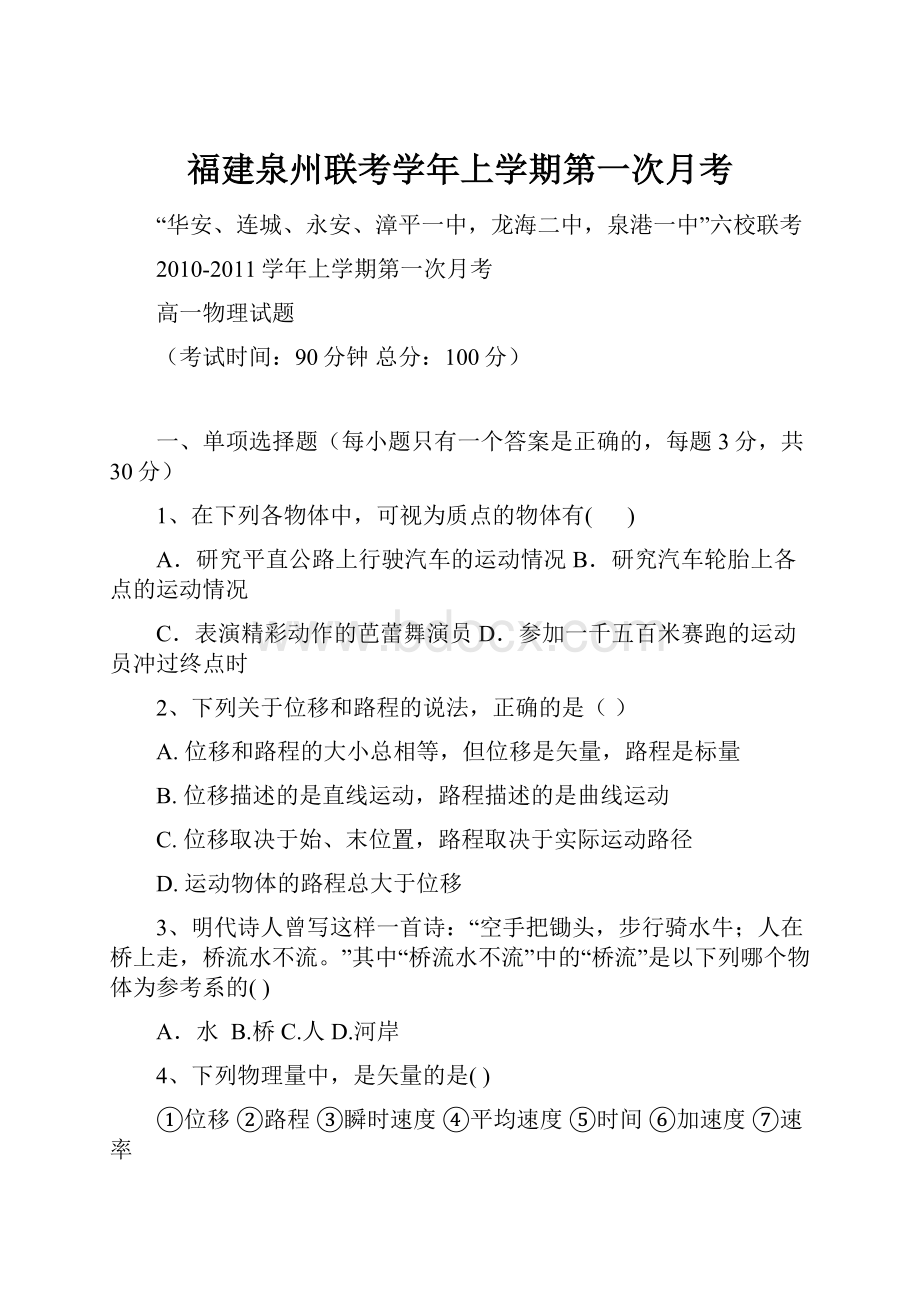 福建泉州联考学年上学期第一次月考.docx