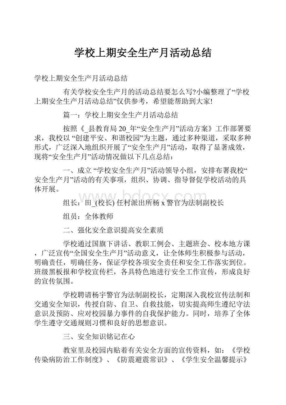 学校上期安全生产月活动总结.docx